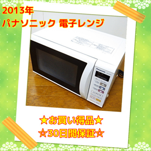 11/21⭕お買い得品⭕ パナソニック 2013年製 電子レンジ NE-EH225-W　/SL1