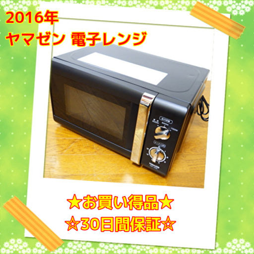 10/21お買い得品 ヤマゼン 2016年製 電子レンジ MW-Y205　/SL1