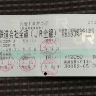 青春１８きっぷ　１回分