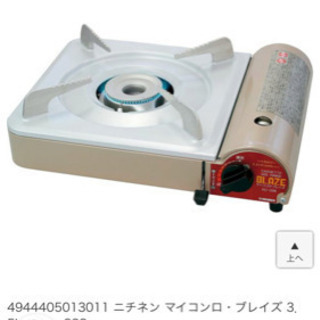 【お安くお譲りします】カセットコンロ