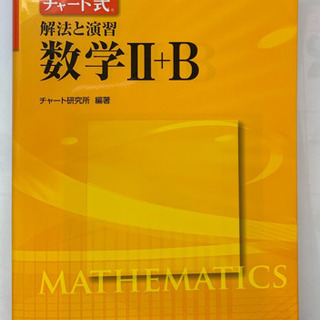 チャート式 数学Ⅱ+B 黄色