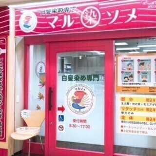 ◆社員◆『マルソメ』で美容師募集中！ 白髪染め専門店マルソメ ア...
