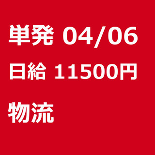 【急募】 04月06日/単発/日払い/江東区:未経験大歓迎！倉庫...