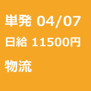 【急募】 04月07日/単発/日払い/江東区:未経験大歓迎！倉庫...