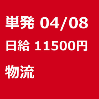 【急募】 04月08日/単発/日払い/江東区:未経験大歓迎！倉庫...