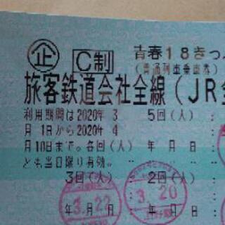 青春18きっぷ 4/10まで1回分