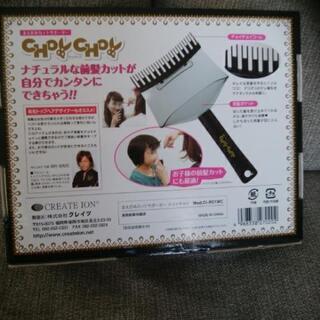 前髪カットサポーター　チョイチョイの画像