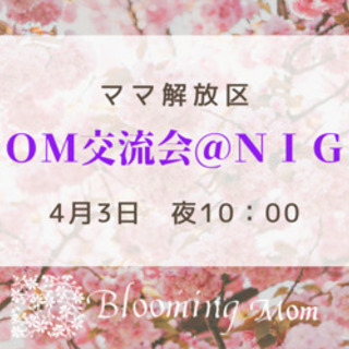 【緊急開催】　ママ解放区　zoom交流会@NIGHT