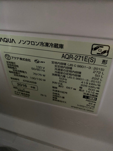 2016年製aquaノンフロン冷凍冷蔵庫AQR-271E(S)