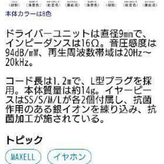☆新品 未開封 マクセル製イヤホンの画像