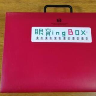 眼育ing box