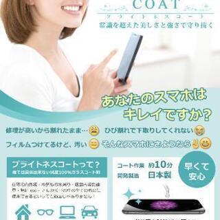 《独立支援》《副業支援》スマホのガラスコーティングほか（履歴書不...