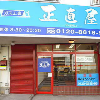 正直屋のフランチャイズを任せてもらっているのとは別に地元のお悩み...