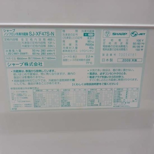 冷蔵庫 465L 2009年製 シャープ SJ-XF47S-N SHARP シルバー ペイペイ対応 札幌市西区西野