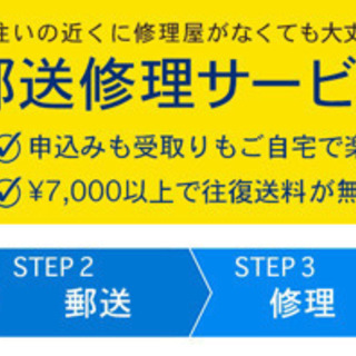 郵送修理も承っております！
