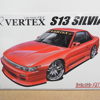 アオシマ　1/24　シルビア　S13　VERTEX