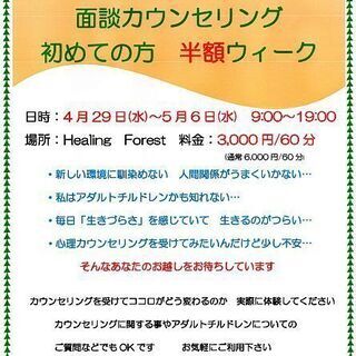2020年ゴールデンウィーク　面談カウンセリング　初めての方　半...
