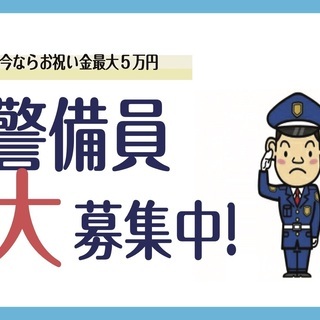 【急募】入社で５万円!  警備員大募集中!!