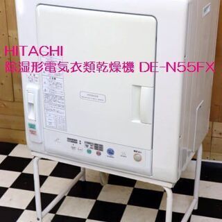 HITACHI/日立 除湿形電気衣類乾燥機 DE-N55FX 5.5kg 2007年製