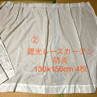 ②遮光レースカーテン　130×150  4枚