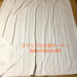 ③白ワッフル地カーテン　200×150  2枚