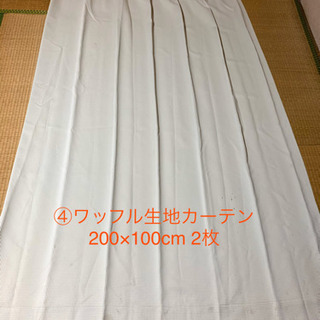 ④ 白ワッフル地カーテン　200×100  2枚
