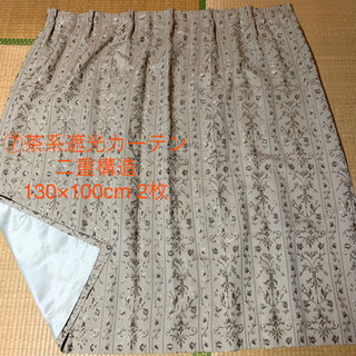 ⑦茶色二重カーテン　130×100  2枚