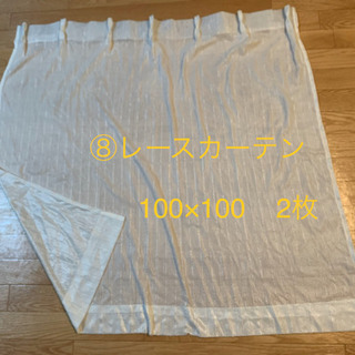 ⑧レースカーテン　100×100  2枚