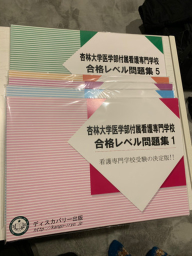 杏林大学医学部附属看護専門学校問題集　未開封