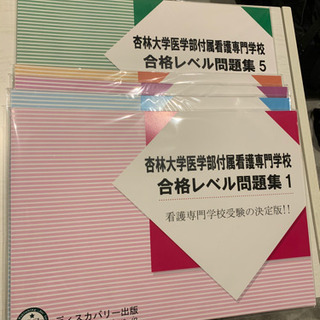 杏林大学医学部附属看護専門学校問題集　未開封