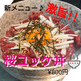 激旨‼️桜ユッケ丼🎵