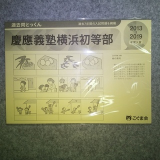 慶應義塾横浜初等部過去問とっくん（こぐま会） お受験用教材　未開...