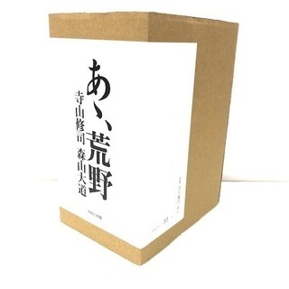 ☆新品☆ あゝ荒野　寺山修司　森山大道　特装版　限定50部　古書 の画像