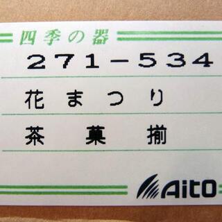 花まつり　湯呑5客セットの画像