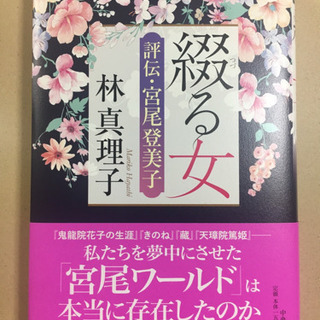 【書籍・美品！】綴る女 評伝・宮尾登美子（林真理子著）