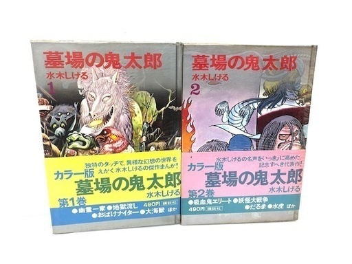 ☆当時物☆ 墓場の鬼太郎　水木しげる　カラー版人気まんが傑作選　2冊セット　ヴィンテージ　希少