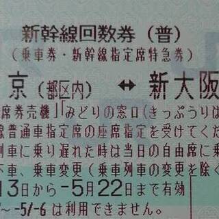 新幹線回数券 新大阪～東京 6枚セット 