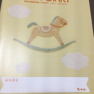 ベビーダイアリー