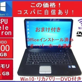 超奉仕品・お買い得 DellノートＰＣ(コスパに自信あり！)(更に・おまけ付き)