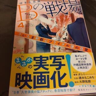 小説 Bの戦場 の画像