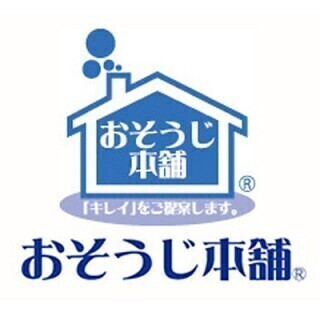 「おそうじ本舗 新川崎駅前店」ハウスクリーニング・エアコンクリーニング