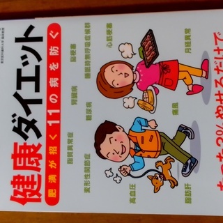 健康ダイエット　肥満が招く11の病を防ぐ