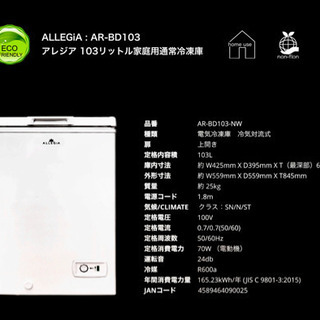 引取り急募！美品◆ALLEGiA アレジア 家庭用冷凍庫 AR-BD103 上開き 103Lの画像