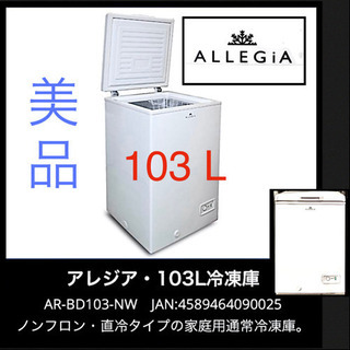 引取り急募！美品◆ALLEGiA アレジア 家庭用冷凍庫 AR-BD103 上開き 103Lの画像