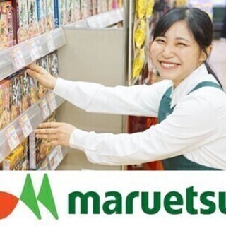 ★未経験歓迎★貴方もマルエツでグロサリースタッフとして活躍しませ...