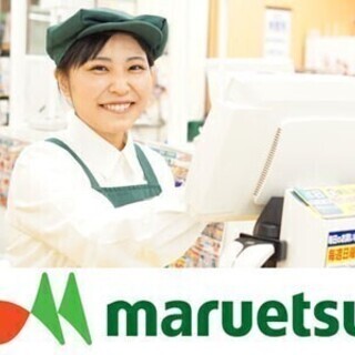 ★未経験歓迎★貴方もマルエツでレジスタッフとして活躍しませんか ...