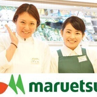 ★未経験歓迎★貴方もマルエツで生鮮スタッフとして活躍しませんか ...