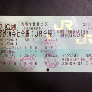 青春18きっぷ
