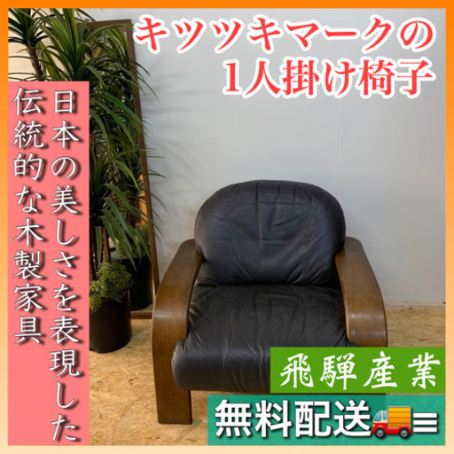 ✨インテリアハウス✨〜伝統的な匠の技法〜キツツキマークの1人掛け椅子無料配送