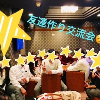東京で友達を気軽に！！